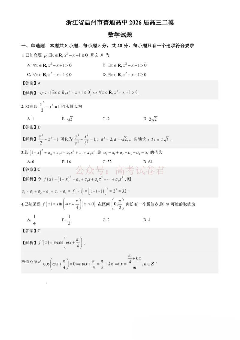 《2026年浙江省温州市高三第二次适应性考试数学答案_副本_12.2026年4月全国各地高考模拟卷_2026年4月_2026届浙江省温州市高三第二次适应性考试全科》第1页预览