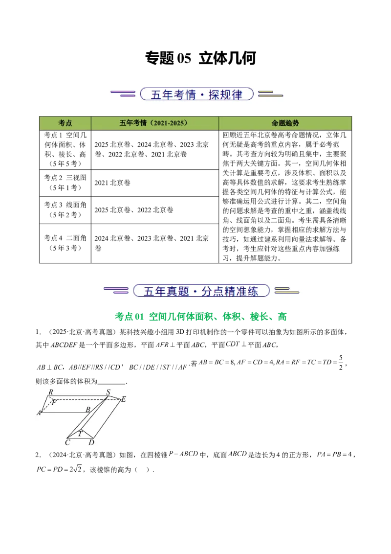 《专题05立体几何（北京专用）（学生版）_北京高考全科_数学_五年（2021-2025）高考数学真题分类汇编（北京专用）》第1页预览