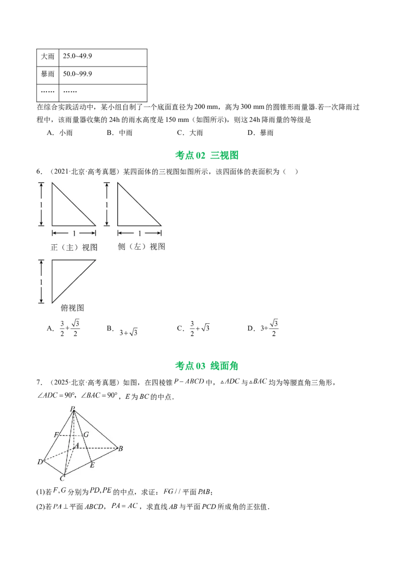 《专题05立体几何（北京专用）（学生版）_北京高考全科_数学_五年（2021-2025）高考数学真题分类汇编（北京专用）》第3页预览