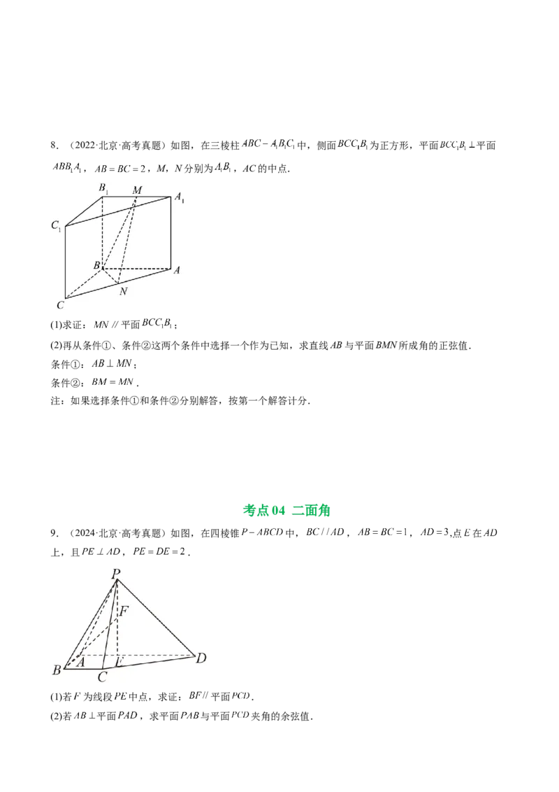 《专题05立体几何（北京专用）（学生版）_北京高考全科_数学_五年（2021-2025）高考数学真题分类汇编（北京专用）》第4页预览