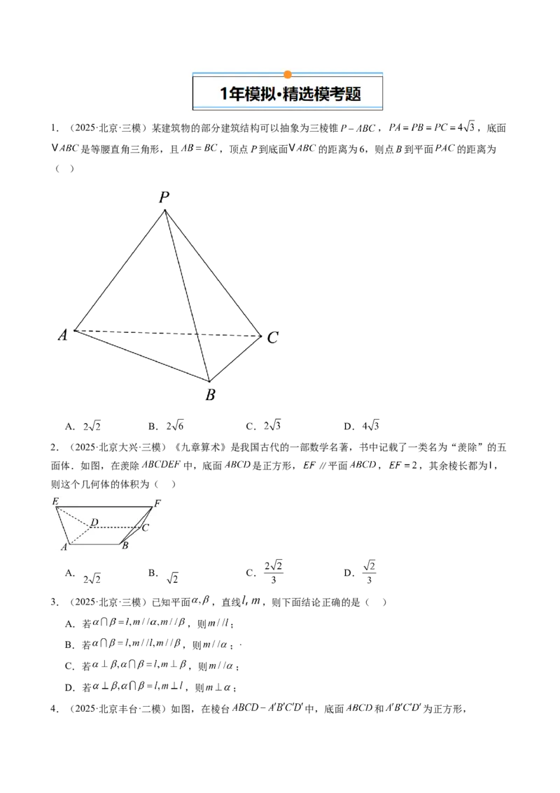 《专题05立体几何（北京专用）（学生版）_北京高考全科_数学_五年（2021-2025）高考数学真题分类汇编（北京专用）》第7页预览
