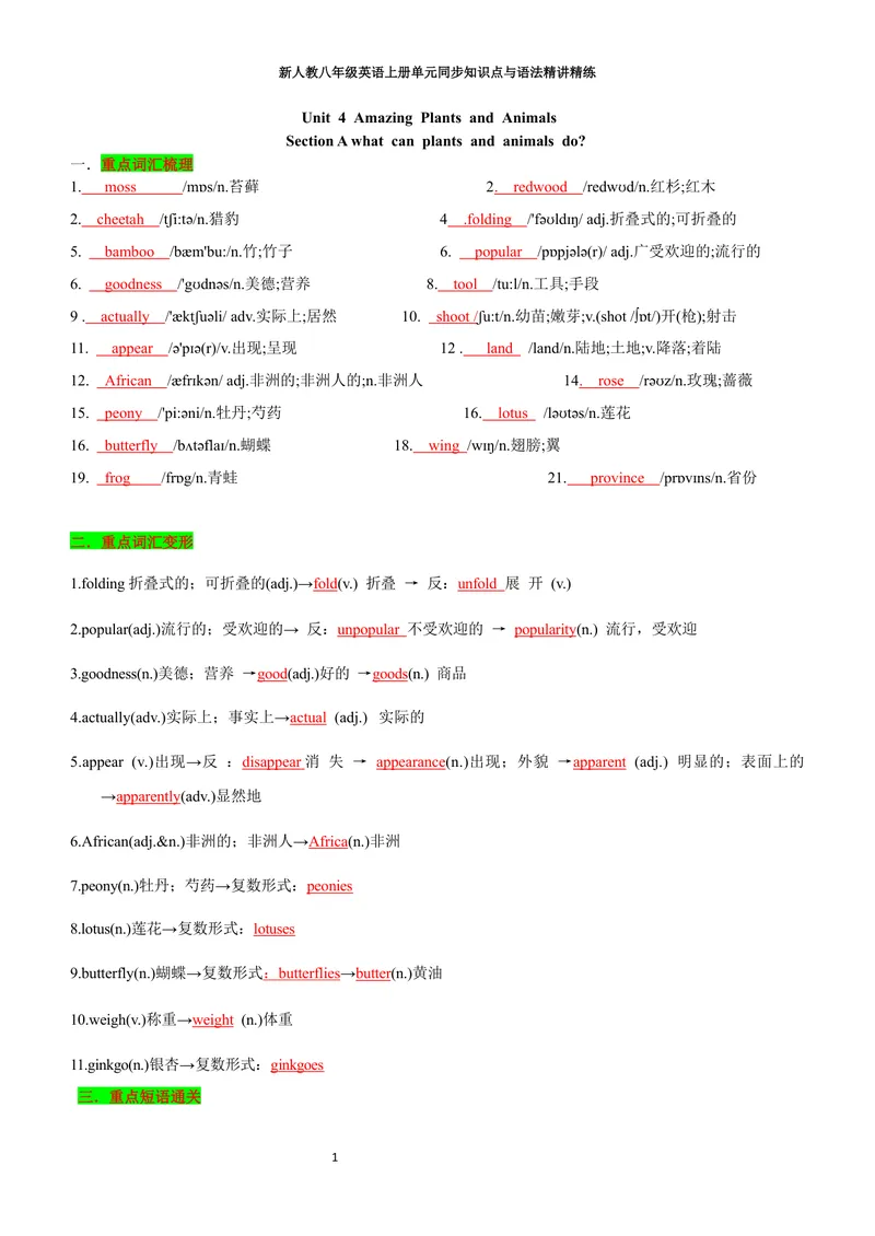 《sectionA(教师版)_初中英语789_最新人教版英语八年级上册_新版_初中英语8上新更新第三套可选择_03讲义_2025秋新人教版八年级英语上册单元同步讲义_unit4AmazingPlantsandAnimals》第1页预览