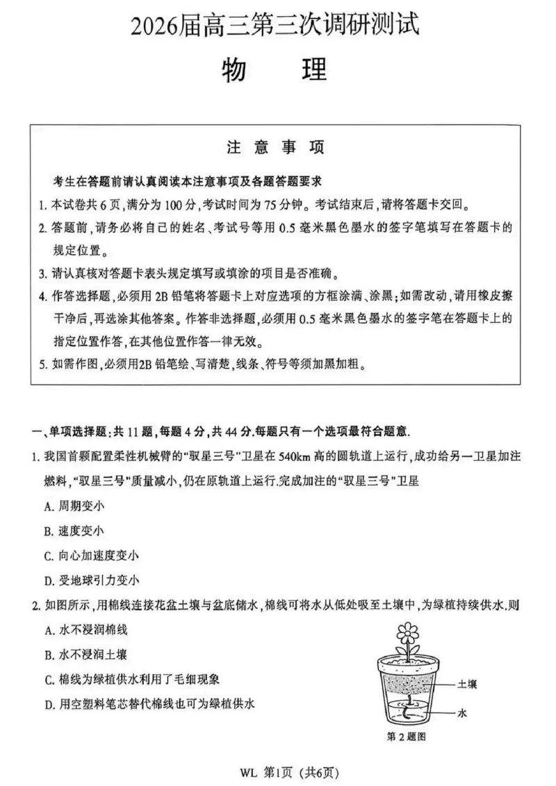 《2026届高三5月模拟考试物理_2024-2027高三（6-6月题库）_2026年05月高三试卷_260509江苏省南通市暨苏北七市2026届高三5月第二次调研考试（三模）（全科）》第1页预览
