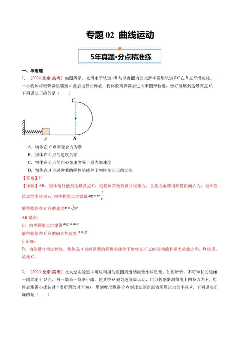 《专题02曲线运动（教师版）_北京高考全科_物理_五年（2020-2024）高考物理真题分类汇编（北京专用）》第1页预览