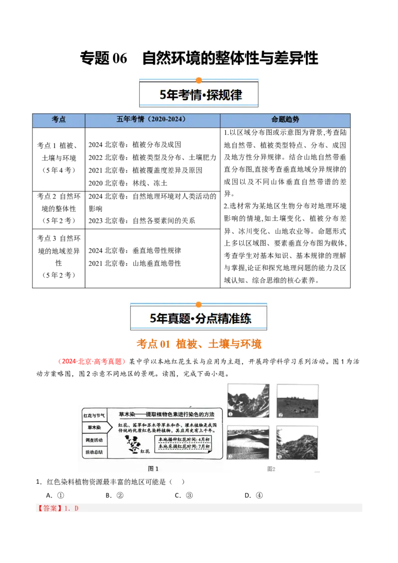 《专题06自然环境的整体性与差异性-（北京专用）（教师版）_北京高考全科_地理_五年（2020-2024）高考地理真题分类汇编（北京专用）》第1页预览