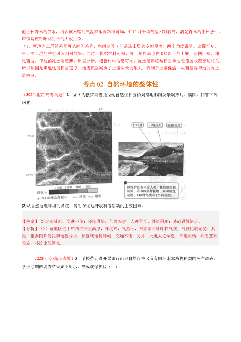 《专题06自然环境的整体性与差异性-（北京专用）（教师版）_北京高考全科_地理_五年（2020-2024）高考地理真题分类汇编（北京专用）》第5页预览