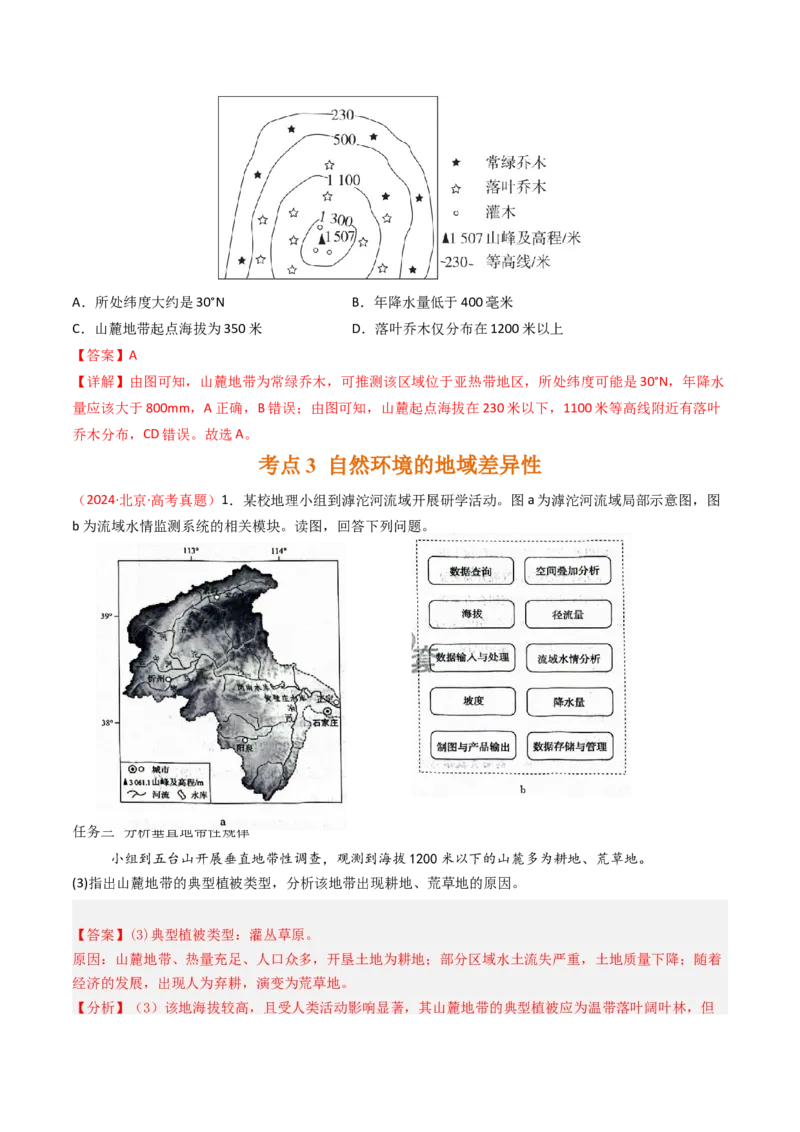 《专题06自然环境的整体性与差异性-（北京专用）（教师版）_北京高考全科_地理_五年（2020-2024）高考地理真题分类汇编（北京专用）》第6页预览