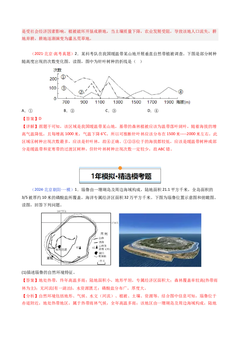 《专题06自然环境的整体性与差异性-（北京专用）（教师版）_北京高考全科_地理_五年（2020-2024）高考地理真题分类汇编（北京专用）》第7页预览
