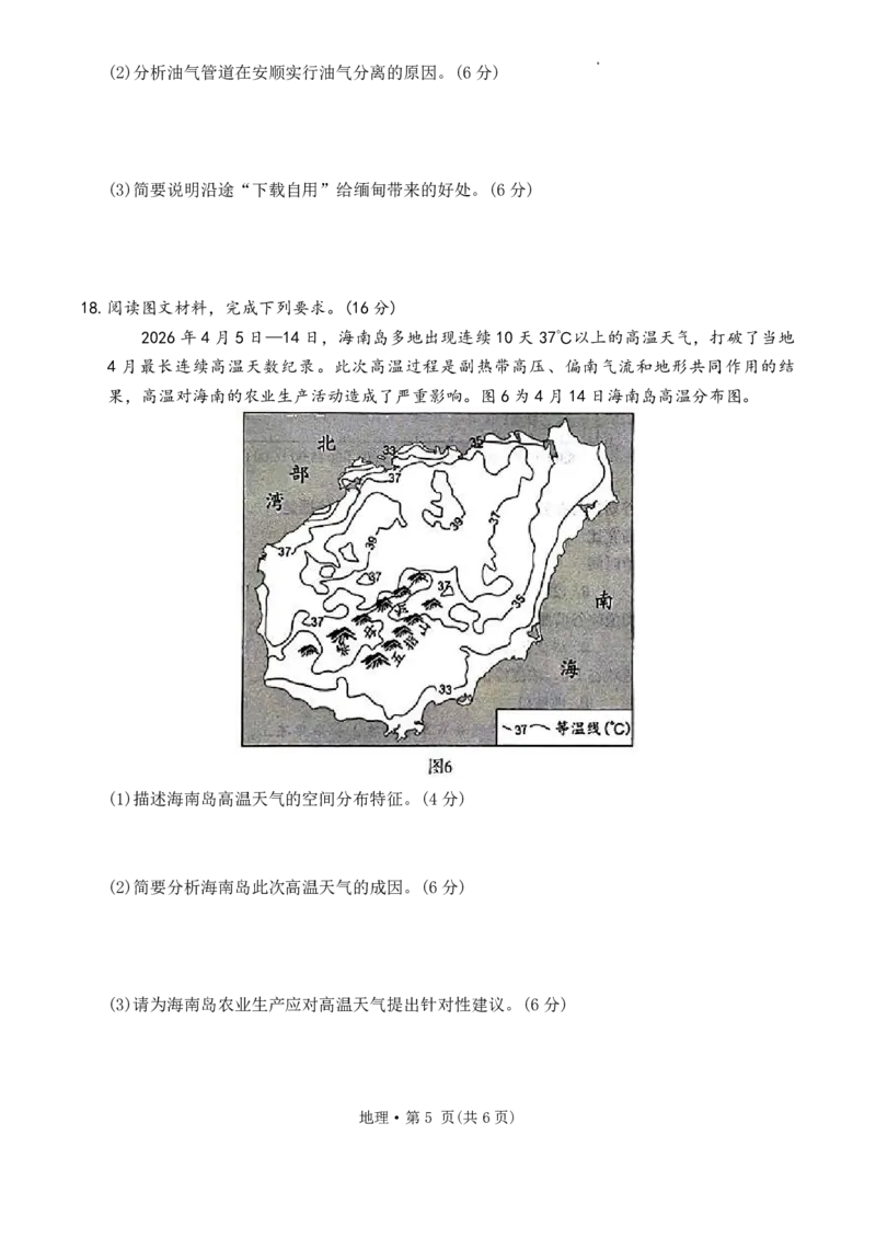 《2026届高三5月复习诊断地理+答案_2024-2027高三（6-6月题库）_2026年05月高三试卷_260528云南省昆明市第一中学2026届高三5月复习诊断（全科）》第5页预览