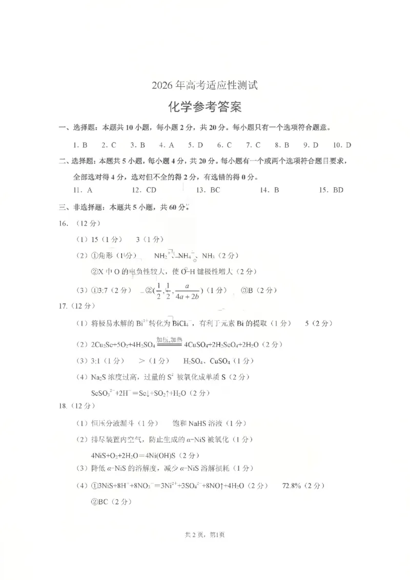 《2026年高考适应性测试化学答案_2024-2027高三（6-6月题库）_2026年05月高三试卷_260513山东省烟台市2026年高考适应性测试（烟台二模）（全科）》第1页预览