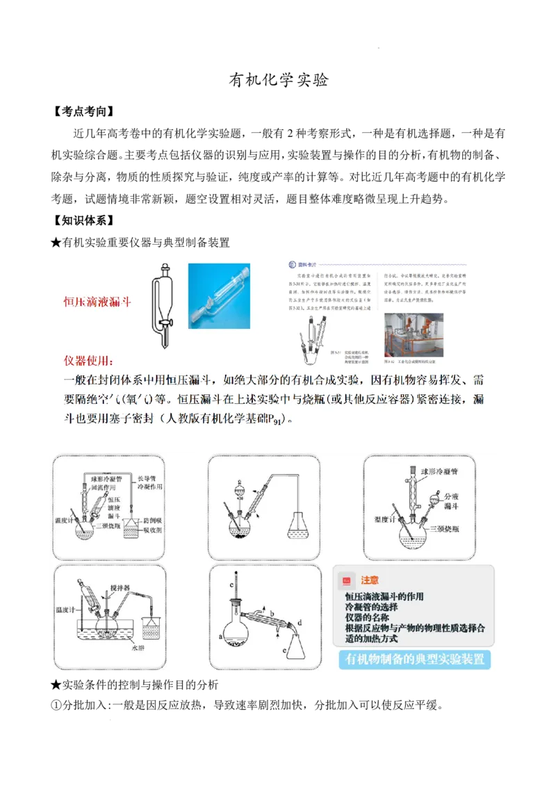 《2026届高三化学:有机化学实验试题版_2026年高三《月考+期中考+阶段性检测真题合集》全国各省全科无水印_2026届高三无机物制备综合实验+有机化学实验》第1页预览