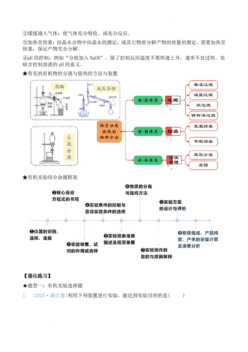 《2026届高三化学:有机化学实验试题版_2026年高三《月考+期中考+阶段性检测真题合集》全国各省全科无水印_2026届高三无机物制备综合实验+有机化学实验》第2页预览
