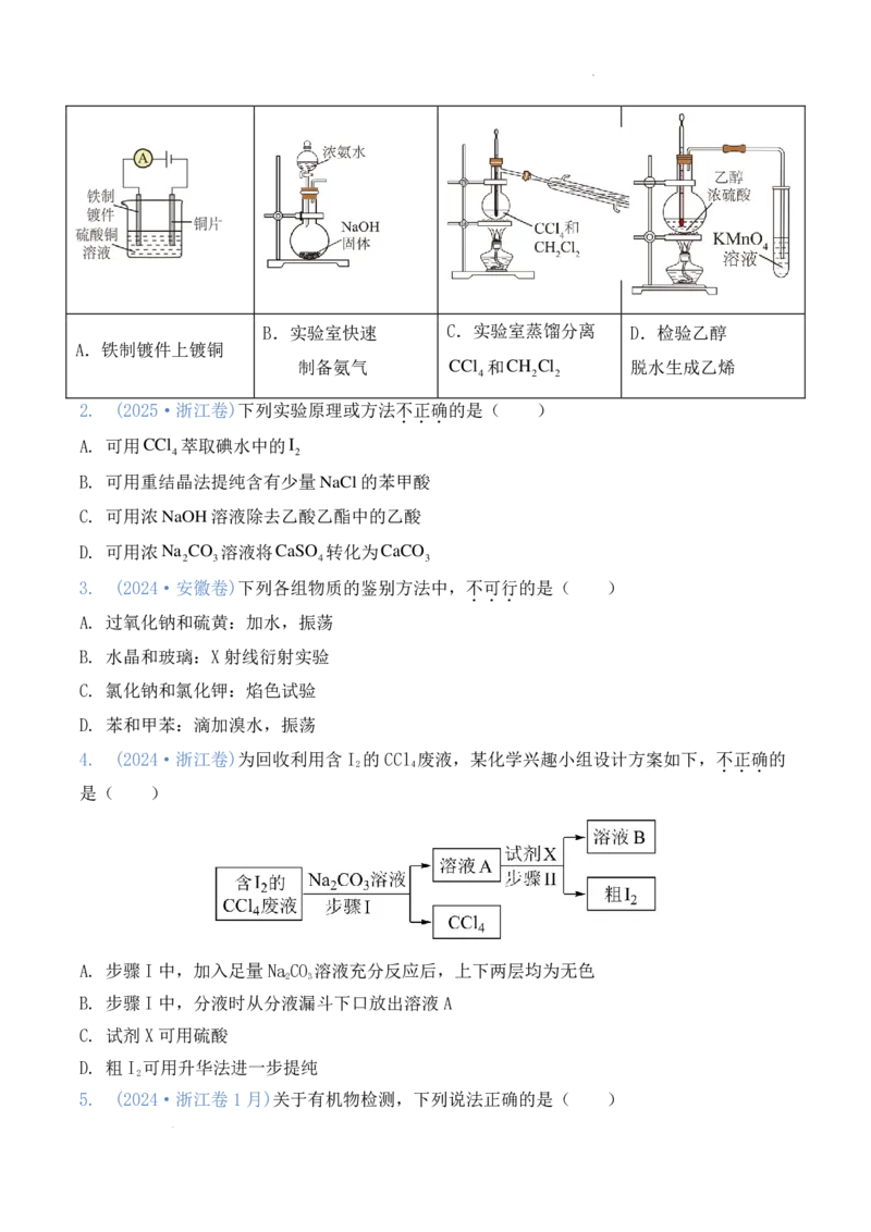 《2026届高三化学:有机化学实验试题版_2026年高三《月考+期中考+阶段性检测真题合集》全国各省全科无水印_2026届高三无机物制备综合实验+有机化学实验》第3页预览