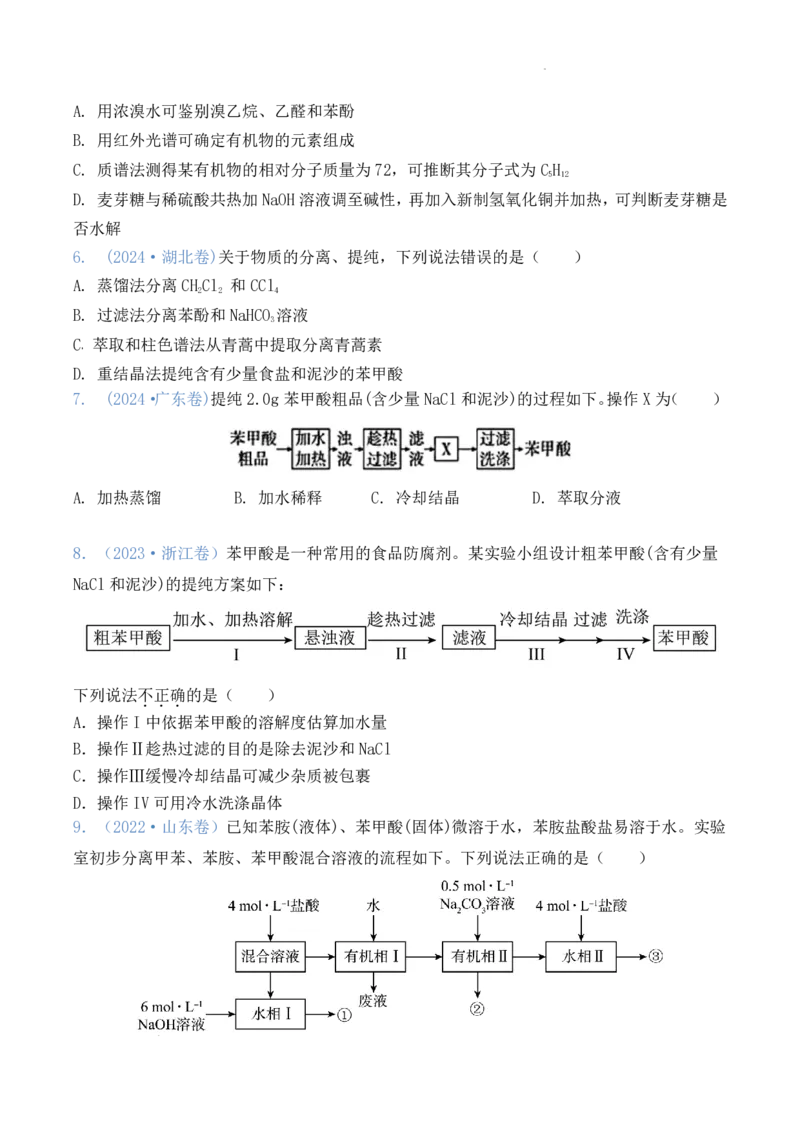 《2026届高三化学:有机化学实验试题版_2026年高三《月考+期中考+阶段性检测真题合集》全国各省全科无水印_2026届高三无机物制备综合实验+有机化学实验》第4页预览