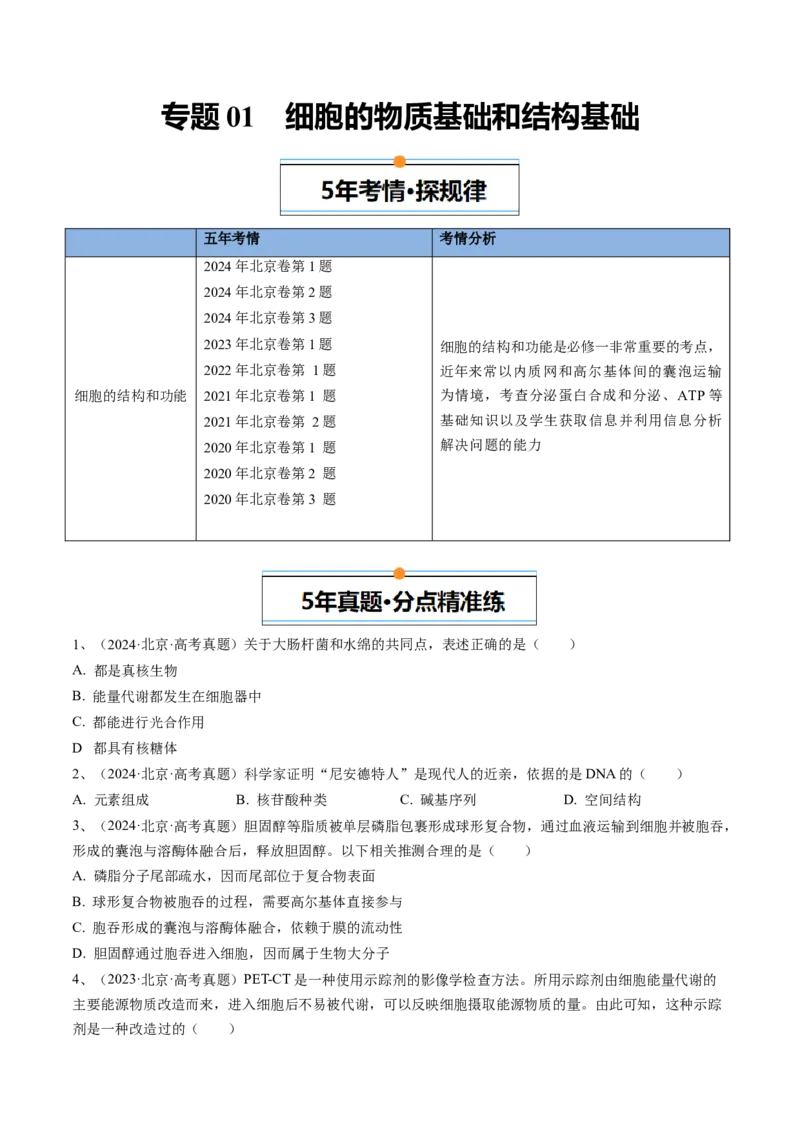 《专题01细胞的物质基础和结构基础（学生版）_北京高考全科_生物_五年（2020-2024）高考生物真题分类汇编（北京专用）》第1页预览