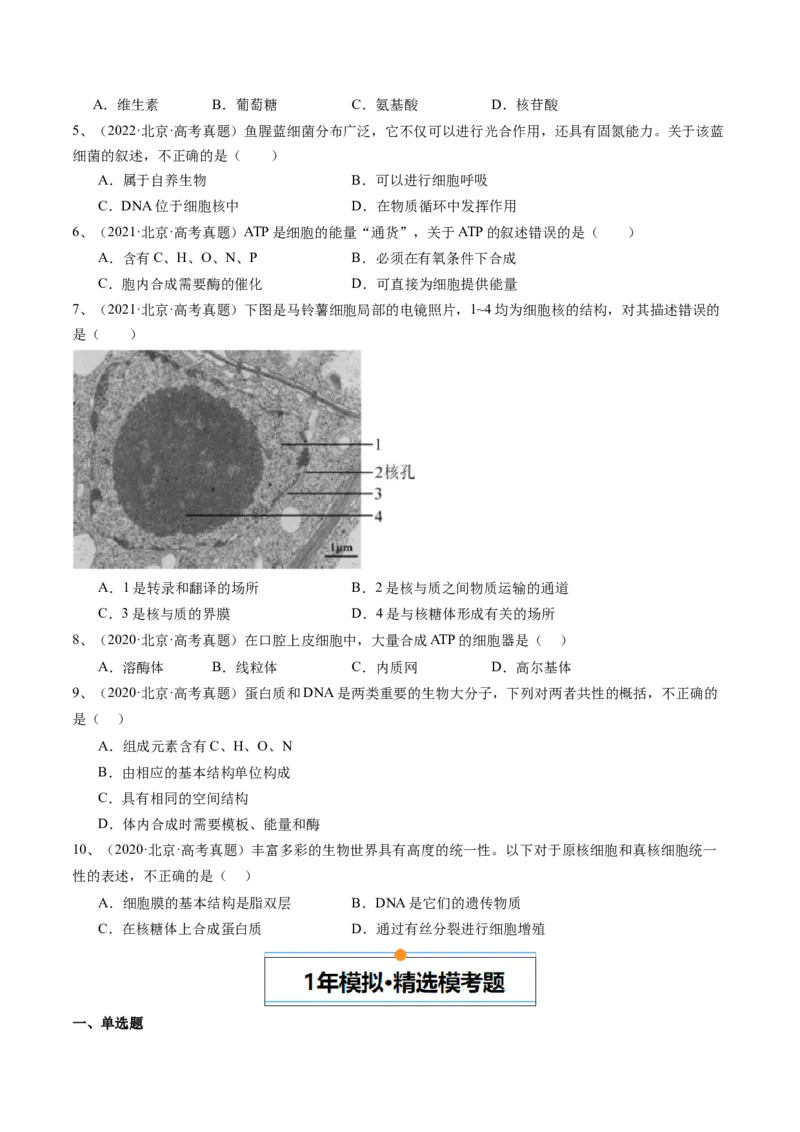 《专题01细胞的物质基础和结构基础（学生版）_北京高考全科_生物_五年（2020-2024）高考生物真题分类汇编（北京专用）》第2页预览