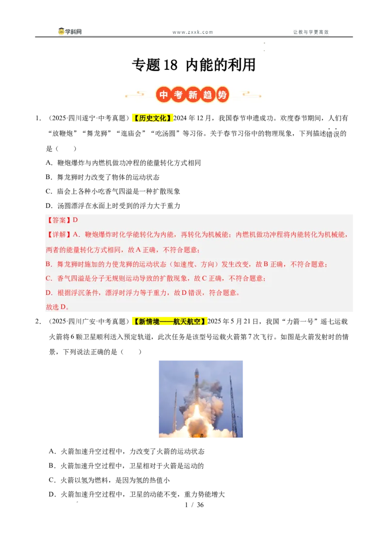 《专题18内能的利用（教师版）_2026年中考真题分类汇编9科_三年（2023-2025）中考物理真题分类汇编（全国通用）-C432》第1页预览