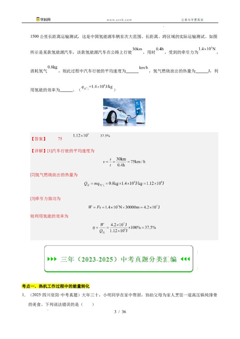 《专题18内能的利用（教师版）_2026年中考真题分类汇编9科_三年（2023-2025）中考物理真题分类汇编（全国通用）-C432》第3页预览