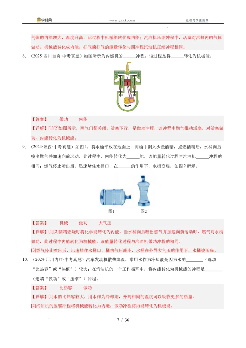 《专题18内能的利用（教师版）_2026年中考真题分类汇编9科_三年（2023-2025）中考物理真题分类汇编（全国通用）-C432》第7页预览