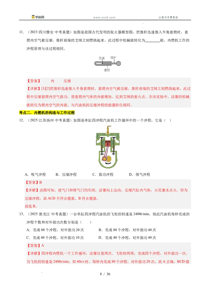 《专题18内能的利用（教师版）_2026年中考真题分类汇编9科_三年（2023-2025）中考物理真题分类汇编（全国通用）-C432》第8页预览
