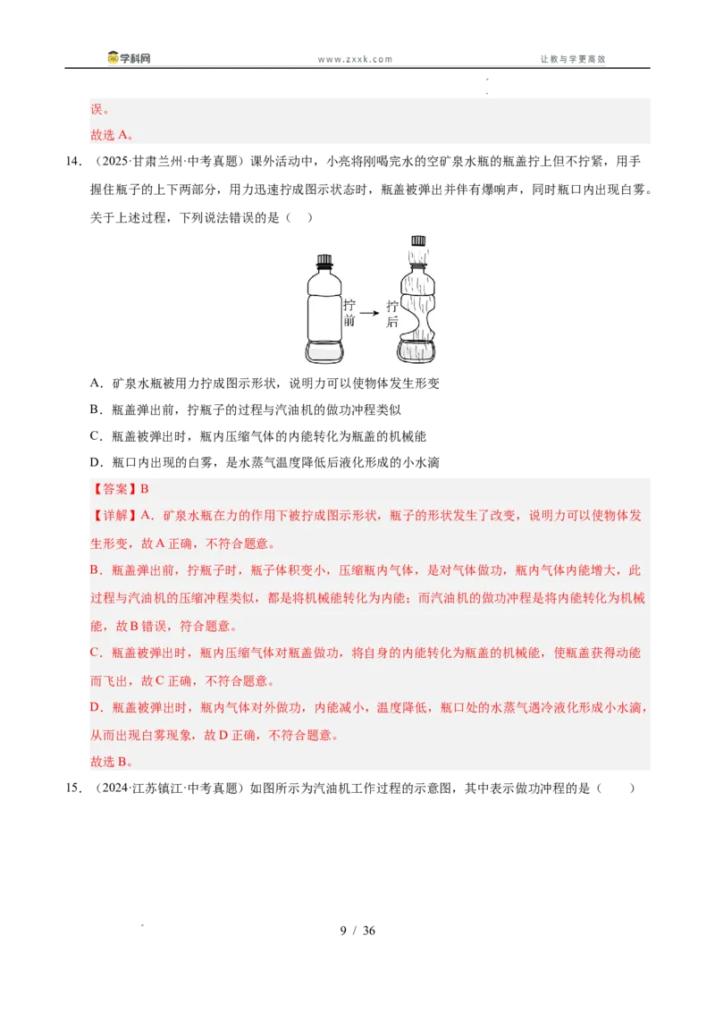 《专题18内能的利用（教师版）_2026年中考真题分类汇编9科_三年（2023-2025）中考物理真题分类汇编（全国通用）-C432》第9页预览