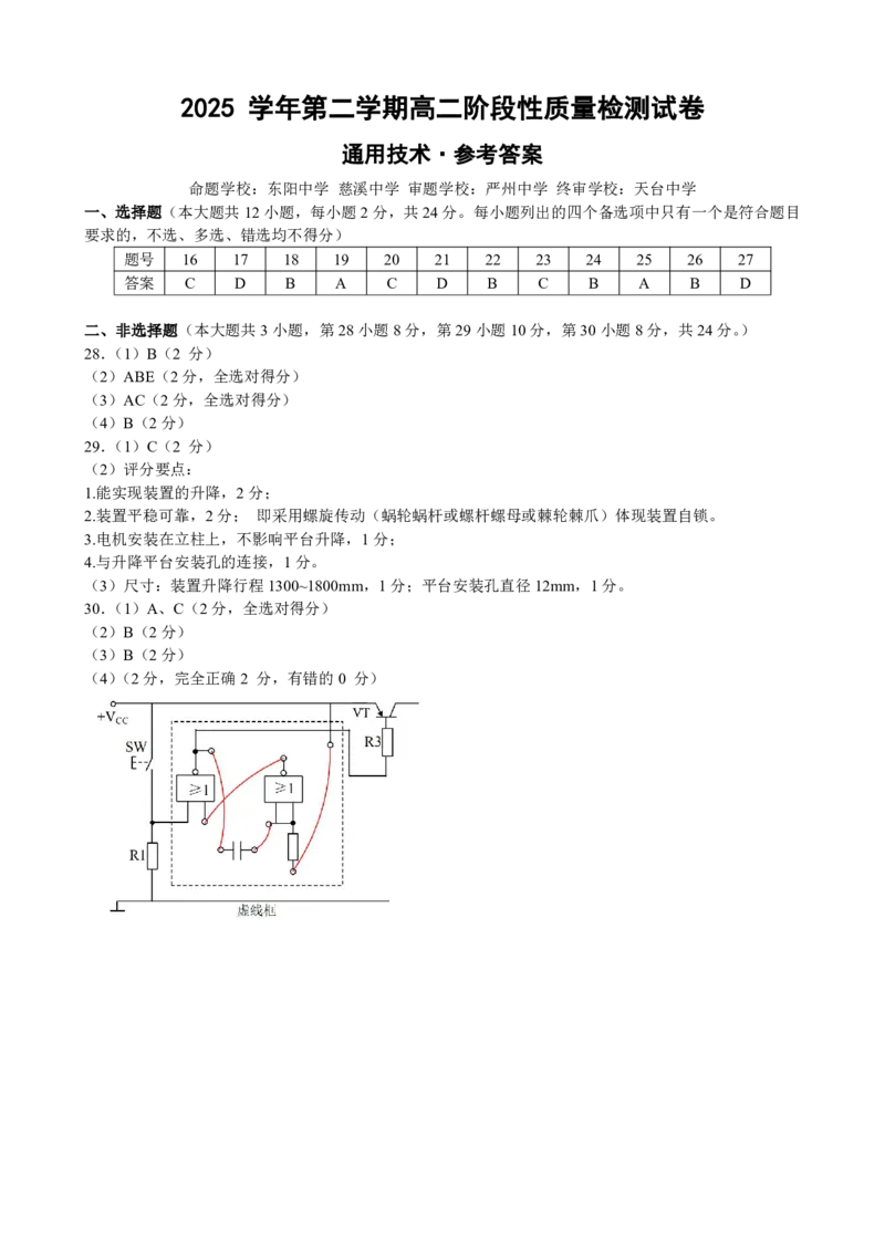 《6高二通用答案_2024-2027高二（7-7月题库）_2026年06月高二试卷_260605浙江省北斗星盟2025-2026学年高二下学期5月阶段检测（全）》第1页预览