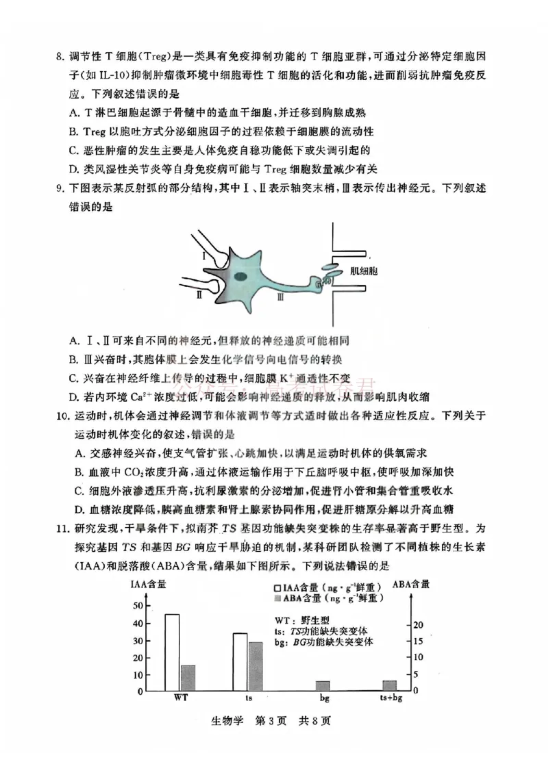 《T8联考2026届高三4月阶段练习（湖北版）生物+答案_副本(1)_12.2026年4月全国各地高考模拟卷_2026年4月_2026届湖北T8联考高三下学期4月联合测评全科》第3页预览