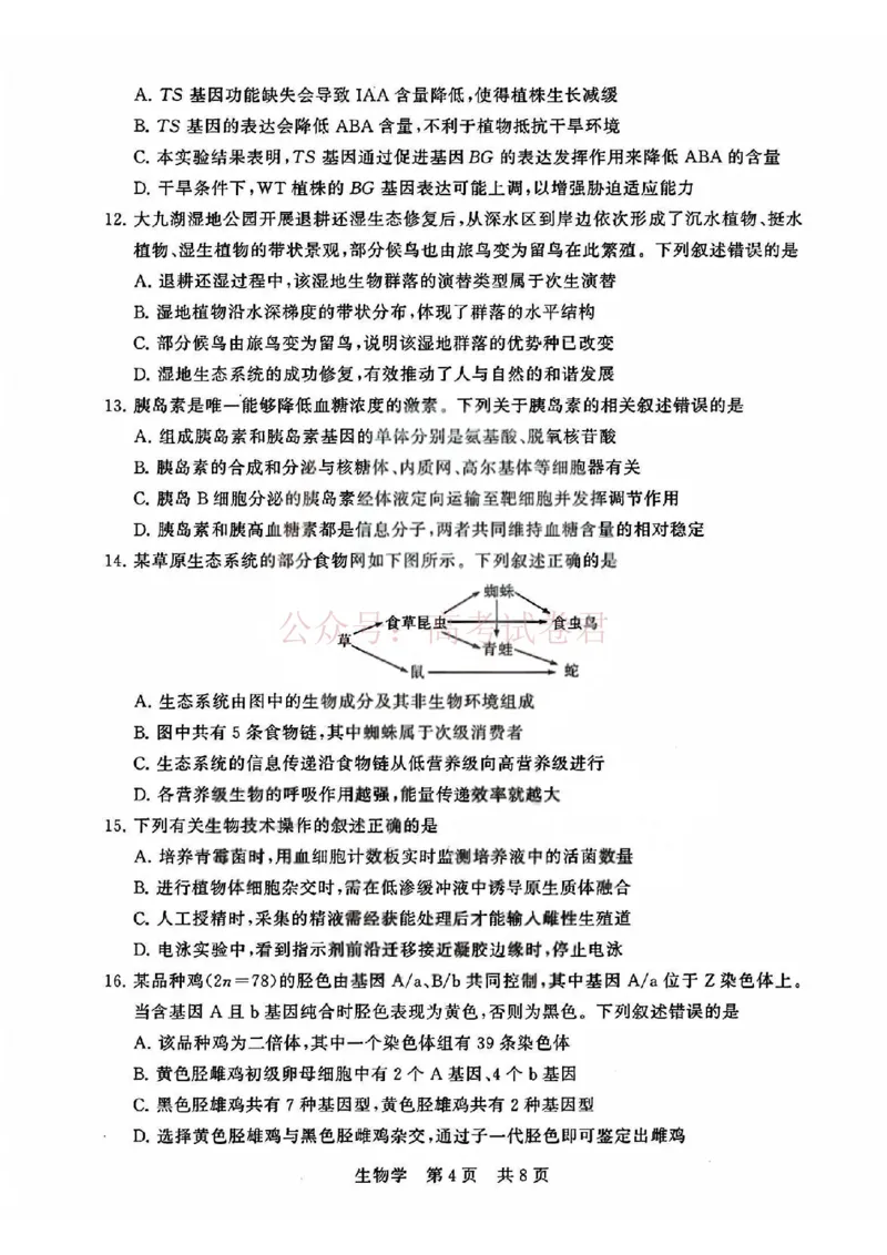 《T8联考2026届高三4月阶段练习（湖北版）生物+答案_副本(1)_12.2026年4月全国各地高考模拟卷_2026年4月_2026届湖北T8联考高三下学期4月联合测评全科》第4页预览