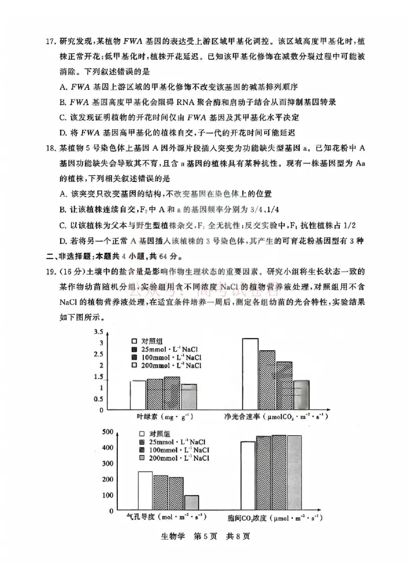 《T8联考2026届高三4月阶段练习（湖北版）生物+答案_副本(1)_12.2026年4月全国各地高考模拟卷_2026年4月_2026届湖北T8联考高三下学期4月联合测评全科》第5页预览
