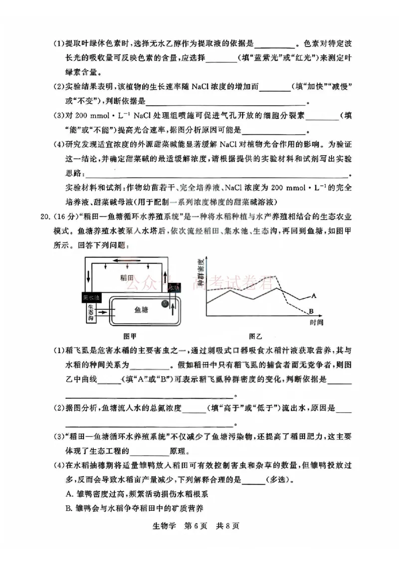 《T8联考2026届高三4月阶段练习（湖北版）生物+答案_副本(1)_12.2026年4月全国各地高考模拟卷_2026年4月_2026届湖北T8联考高三下学期4月联合测评全科》第6页预览