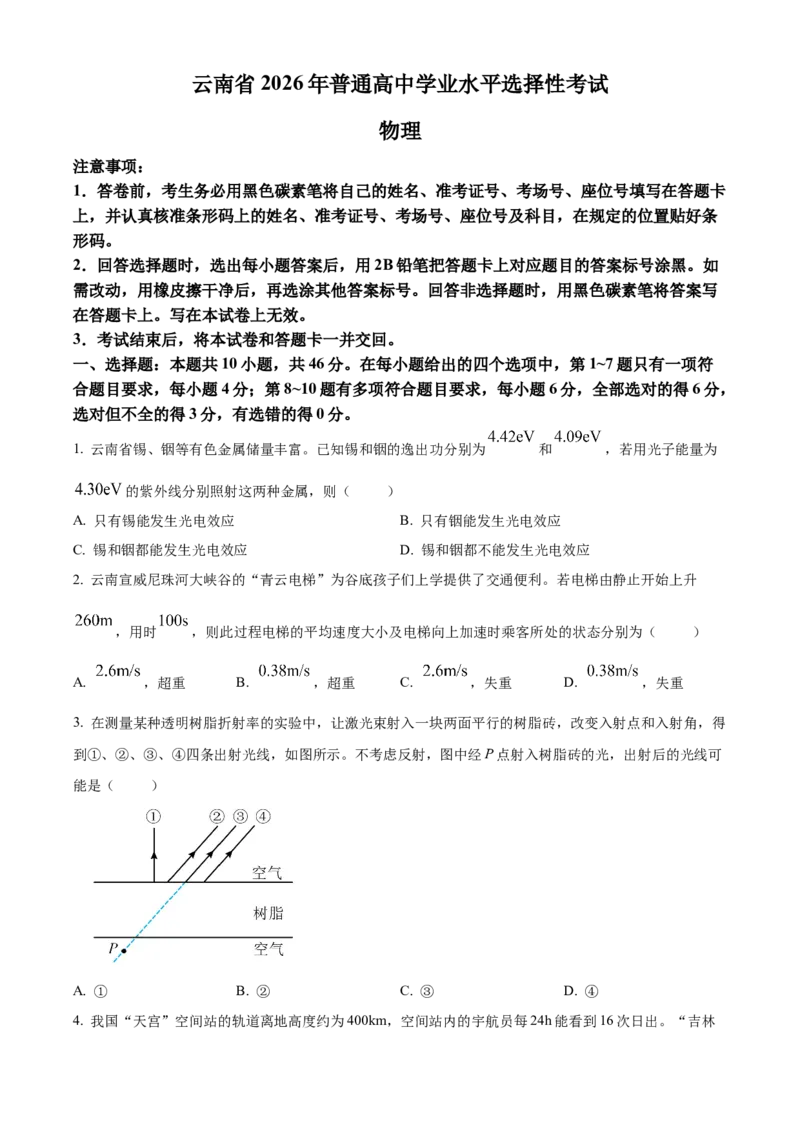 《2026年高考云南卷物理高考真题（网络收集版）_2026高考试卷--_2026高考试卷_2026年《高考物理真题与答案解析》_2026年高考云南卷物理高考真题（网络+收集版）》第1页预览