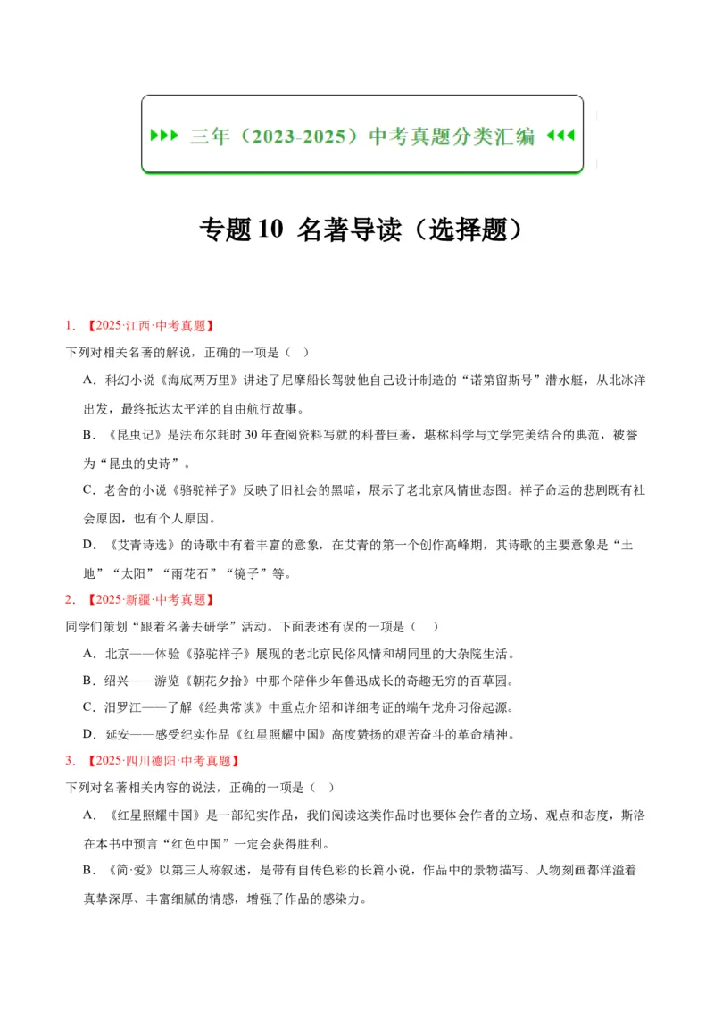 《专题10名著导读（选择题）（全国通用）（学生版）_2026年中考真题分类汇编9科_三年（2023-2025）中考语文真题分类汇编（全国通用）-C432》第1页预览