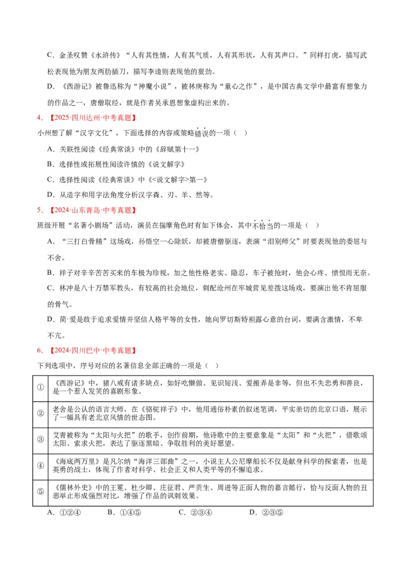 《专题10名著导读（选择题）（全国通用）（学生版）_2026年中考真题分类汇编9科_三年（2023-2025）中考语文真题分类汇编（全国通用）-C432》第2页预览