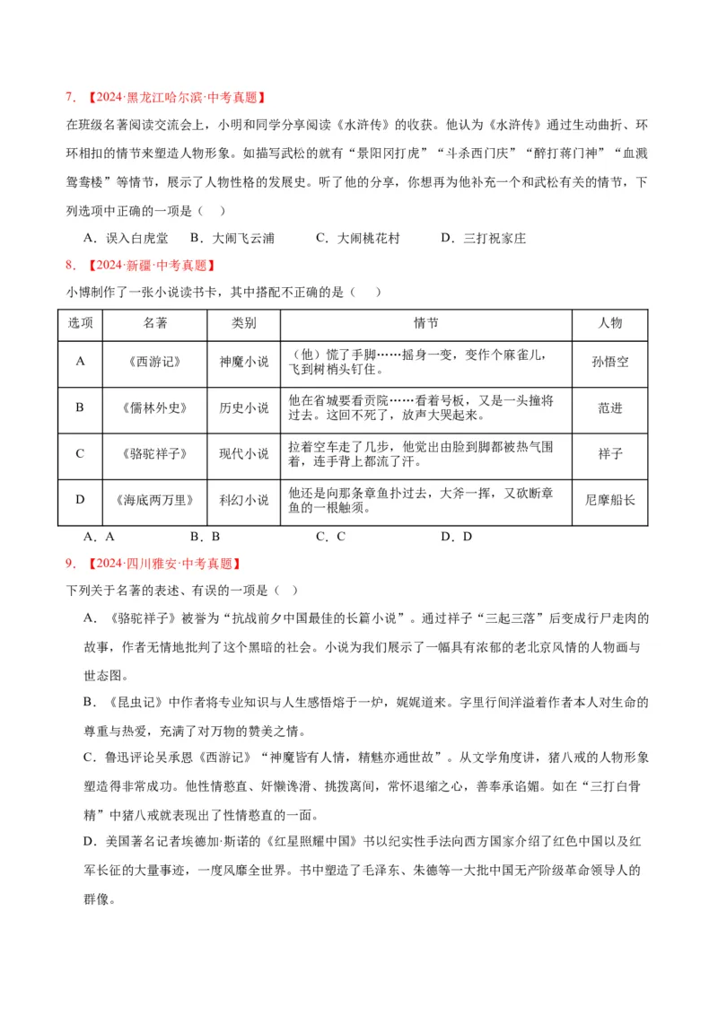 《专题10名著导读（选择题）（全国通用）（学生版）_2026年中考真题分类汇编9科_三年（2023-2025）中考语文真题分类汇编（全国通用）-C432》第3页预览