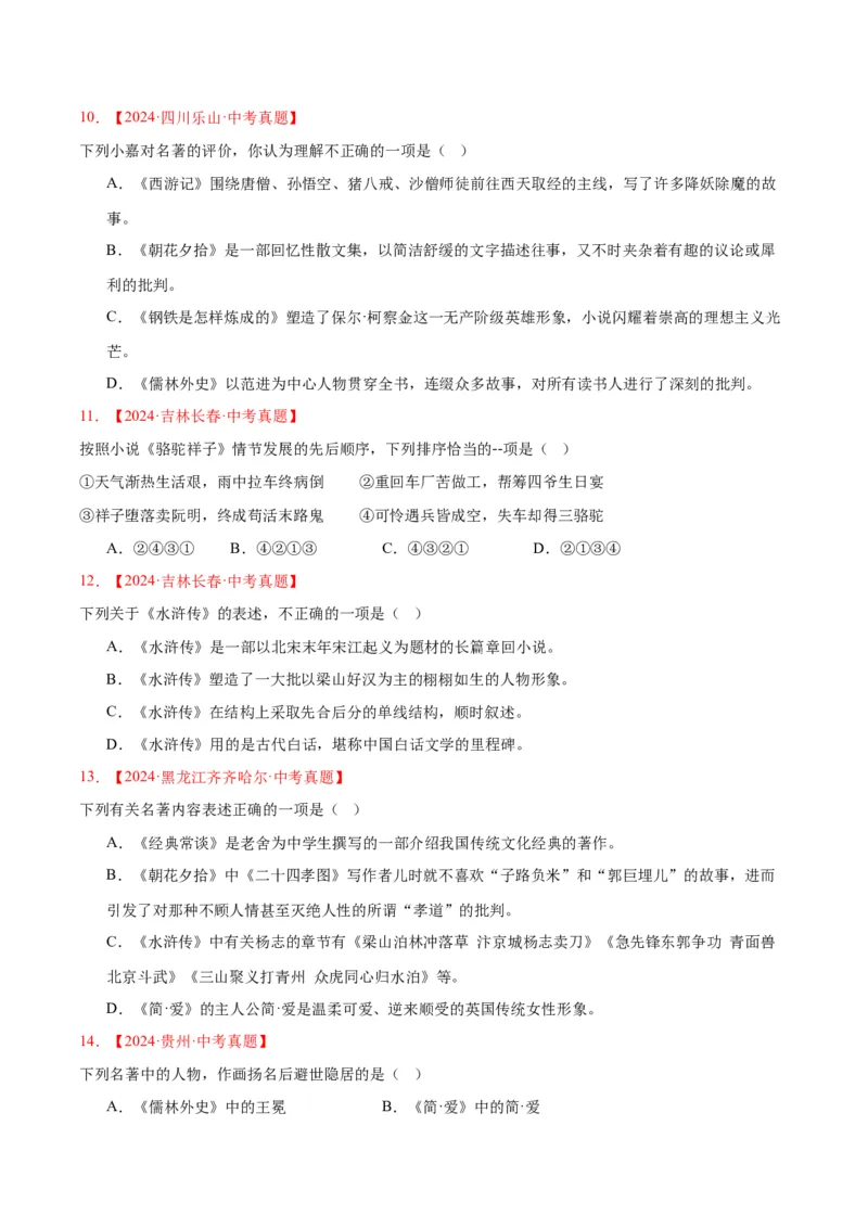《专题10名著导读（选择题）（全国通用）（学生版）_2026年中考真题分类汇编9科_三年（2023-2025）中考语文真题分类汇编（全国通用）-C432》第4页预览