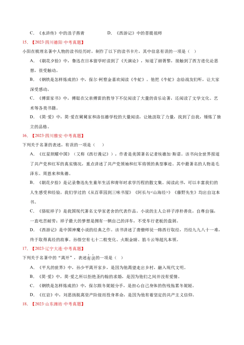 《专题10名著导读（选择题）（全国通用）（学生版）_2026年中考真题分类汇编9科_三年（2023-2025）中考语文真题分类汇编（全国通用）-C432》第5页预览