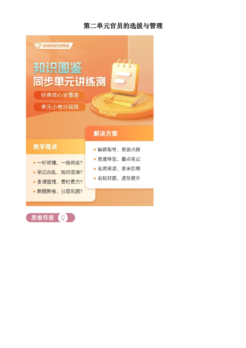 《单元讲练测（选必1）第二单元官员的选拔与管理（讲）（学生版）_新版高中_高中历史新版_高中历史选择性必修1（统编版）_单元讲练测-F12》第1页预览