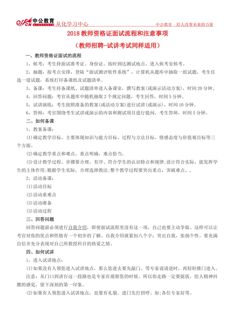 《01.2018教师面试流程和注意事项_初中英语789_26秋最新人教版英语九年级上册_26秋人教九上_39、赠送其它资料_旧版资料_16.说课稿_00.面试临考前冲刺和备考锦囊推荐必看》第1页预览