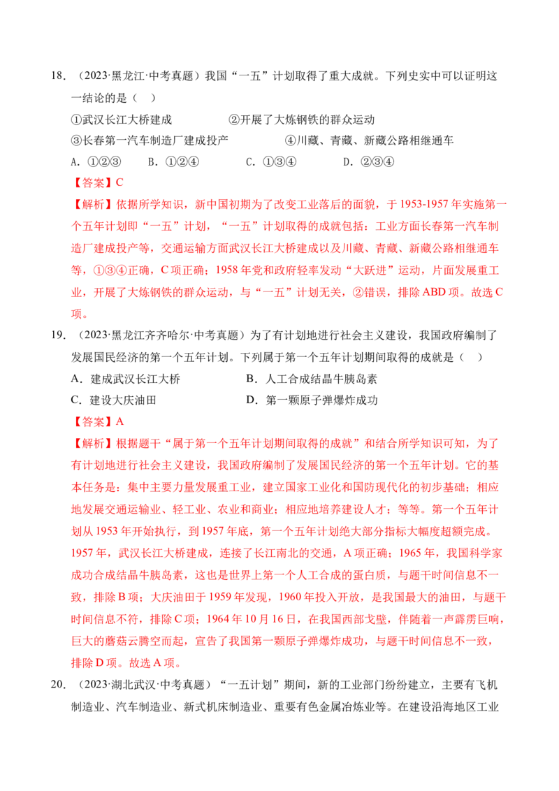 《专题17社会主义制度的建立与社会主义建设的探索·选择题（全国通用）（学生版）_2026年中考真题分类汇编9科_三年（2023-2025）中考历史真题分类汇编（全国通用）-C432》第10页预览