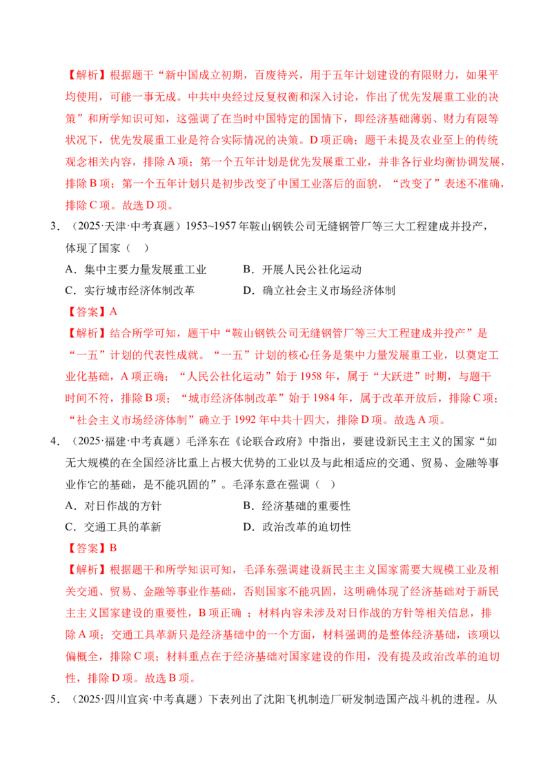 《专题17社会主义制度的建立与社会主义建设的探索·选择题（全国通用）（学生版）_2026年中考真题分类汇编9科_三年（2023-2025）中考历史真题分类汇编（全国通用）-C432》第2页预览