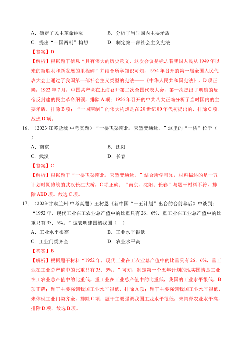 《专题17社会主义制度的建立与社会主义建设的探索·选择题（全国通用）（学生版）_2026年中考真题分类汇编9科_三年（2023-2025）中考历史真题分类汇编（全国通用）-C432》第9页预览