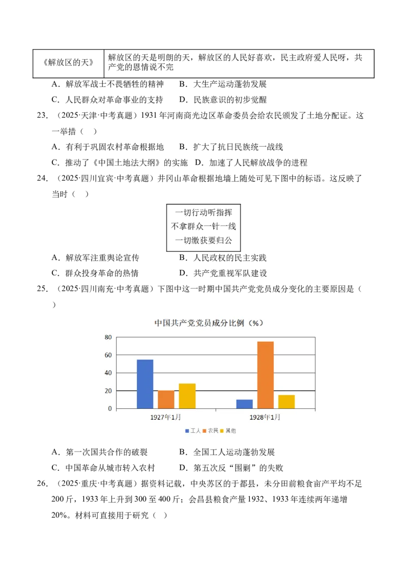 《专题12从国共合作到国共对立·选择题（全国通用）（学生版）_2026年中考真题分类汇编9科_三年（2023-2025）中考历史真题分类汇编（全国通用）-C432》第6页预览