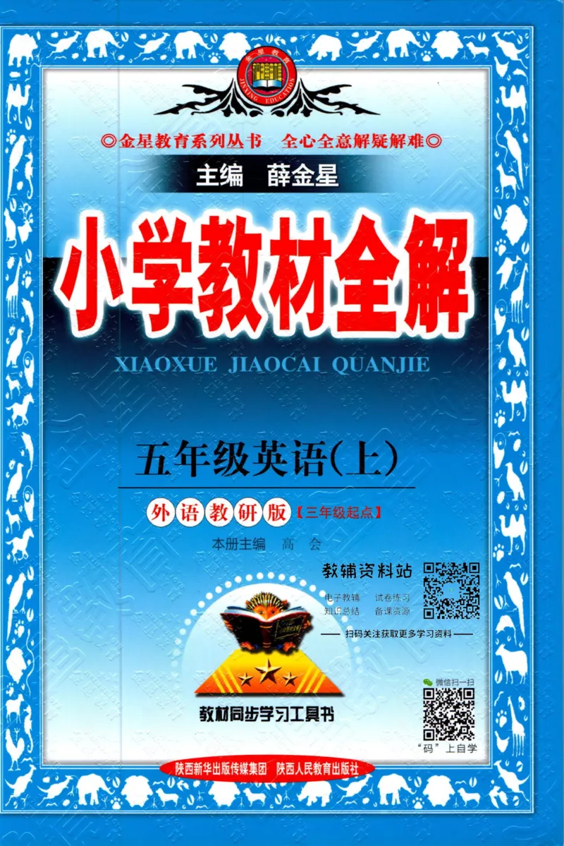 《小学教材全解五年级上册英语外研版_薛金星小学教材全解(2)》第1页预览