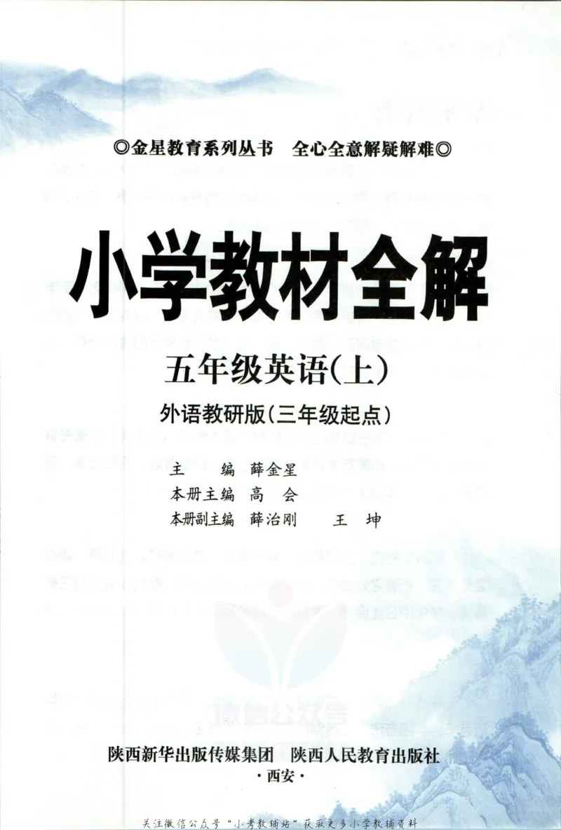 《小学教材全解五年级上册英语外研版_薛金星小学教材全解(2)》第5页预览