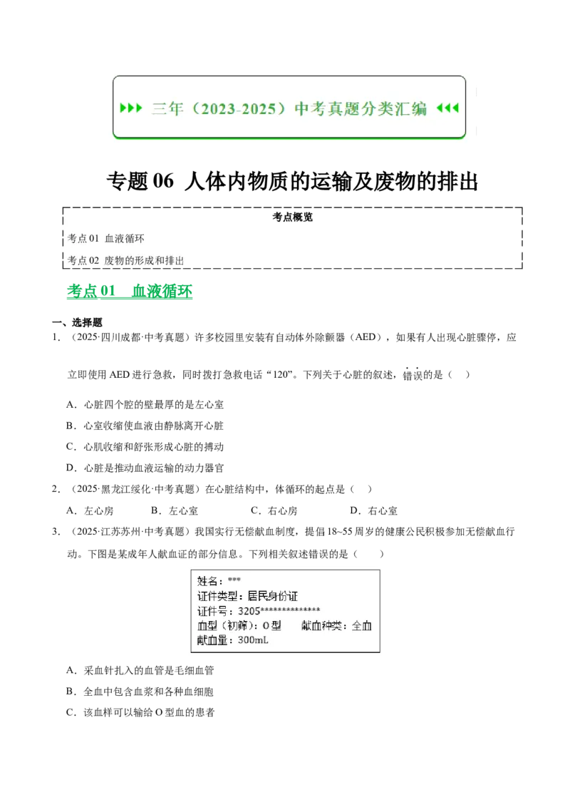 《专题06人体内物质的运输及废物的排出（全国通用）（学生版）_2026年中考真题分类汇编9科_三年（2023-2025）中考生物真题分类汇编（全国通用）-C432》第1页预览