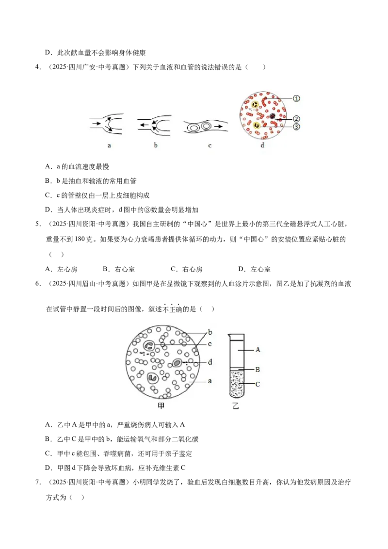 《专题06人体内物质的运输及废物的排出（全国通用）（学生版）_2026年中考真题分类汇编9科_三年（2023-2025）中考生物真题分类汇编（全国通用）-C432》第2页预览
