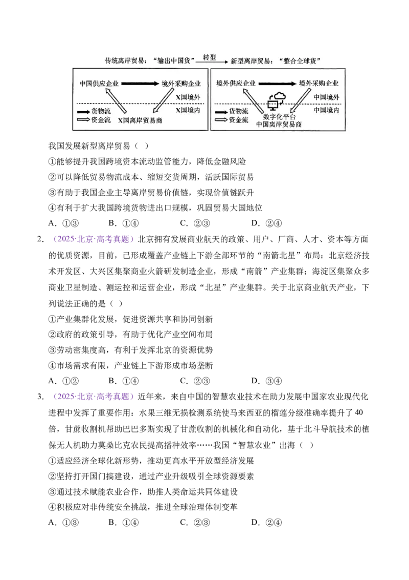 《专题03经济发展与社会进步（学生版）_北京高考全科_政治_五年（2021-2025）高考政治真题分类汇编（北京专用）》第2页预览