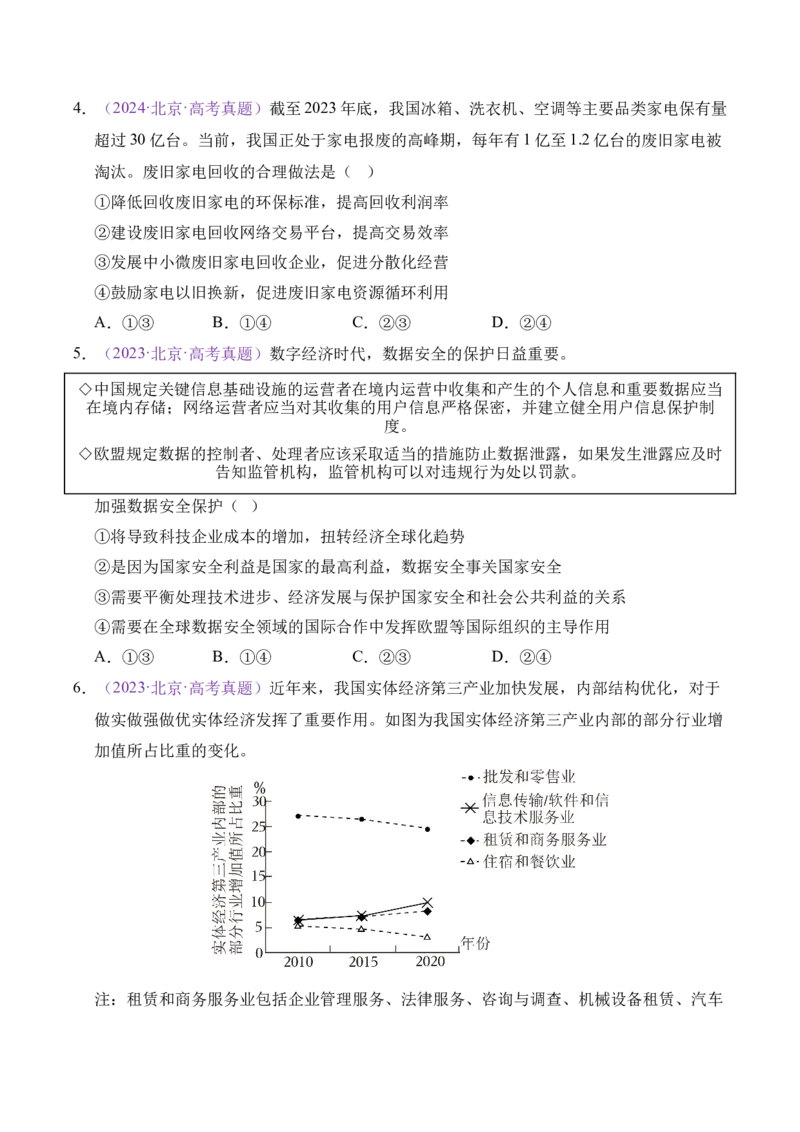 《专题03经济发展与社会进步（学生版）_北京高考全科_政治_五年（2021-2025）高考政治真题分类汇编（北京专用）》第3页预览