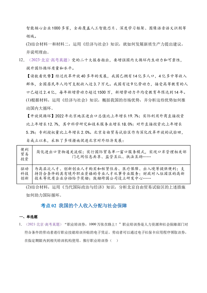 《专题03经济发展与社会进步（学生版）_北京高考全科_政治_五年（2021-2025）高考政治真题分类汇编（北京专用）》第7页预览