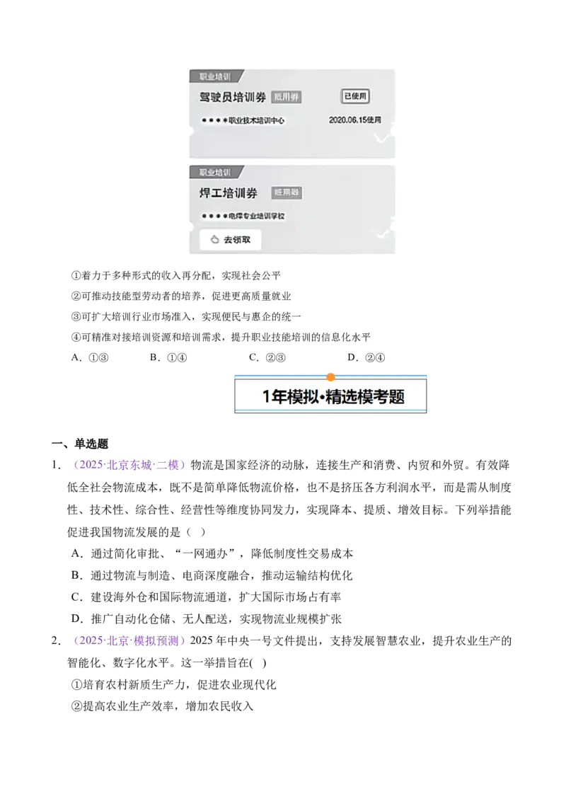 《专题03经济发展与社会进步（学生版）_北京高考全科_政治_五年（2021-2025）高考政治真题分类汇编（北京专用）》第8页预览